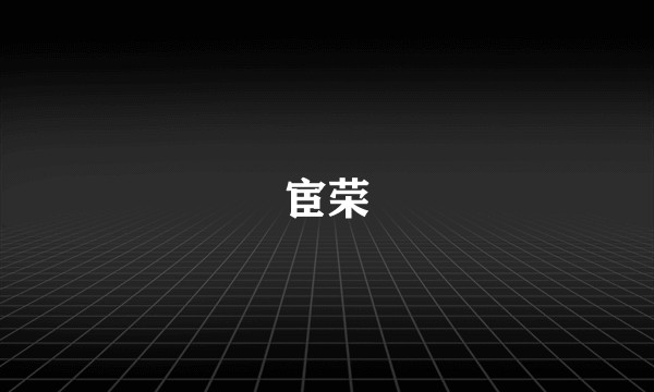 宦荣