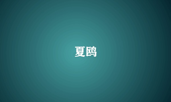 夏鸥