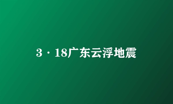 3·18广东云浮地震