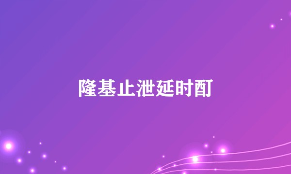 隆基止泄延时酊