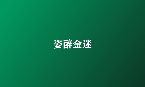 姿醉金迷