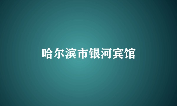 哈尔滨市银河宾馆