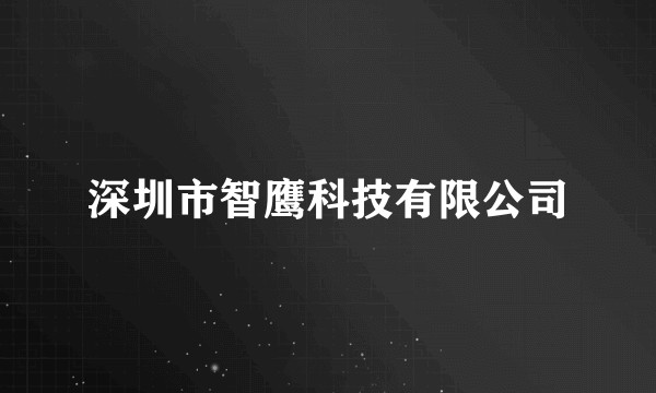 深圳市智鹰科技有限公司