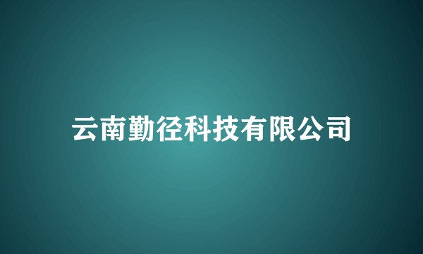 云南勤径科技有限公司