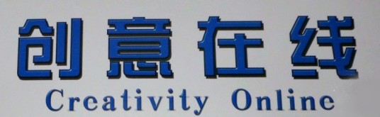 创意在线