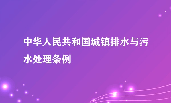 中华人民共和国城镇排水与污水处理条例