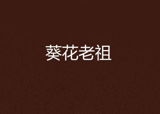 葵花老祖
