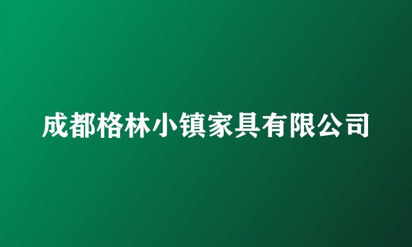 成都格林小镇家具有限公司