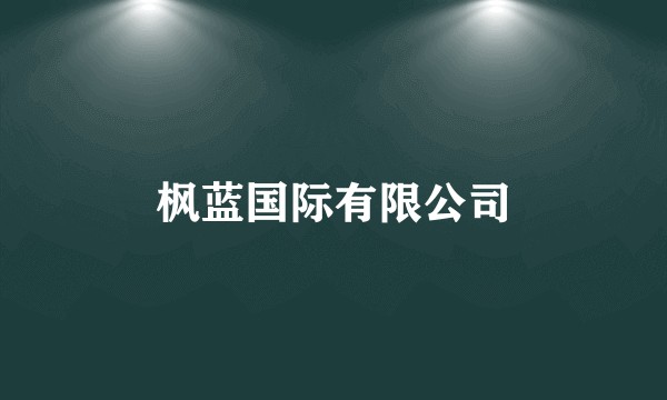 枫蓝国际有限公司