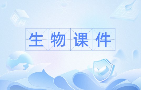 生物课件