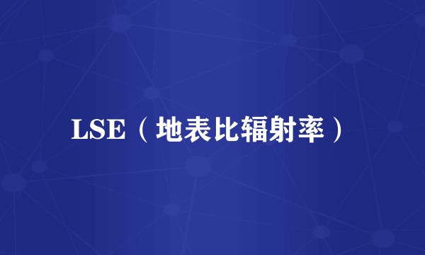 LSE（地表比辐射率）