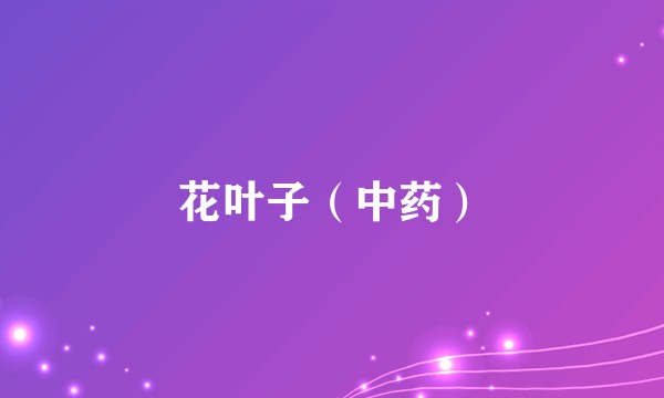 花叶子(中药)