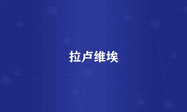 拉卢维埃