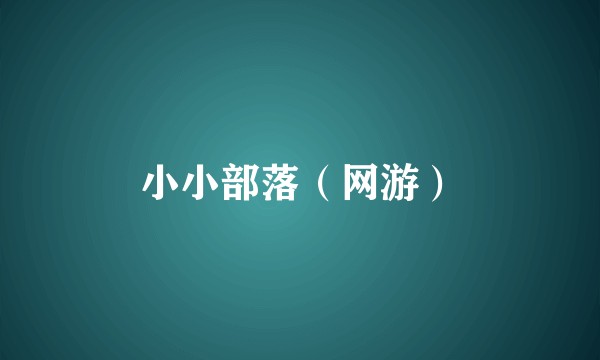 小小部落（网游）