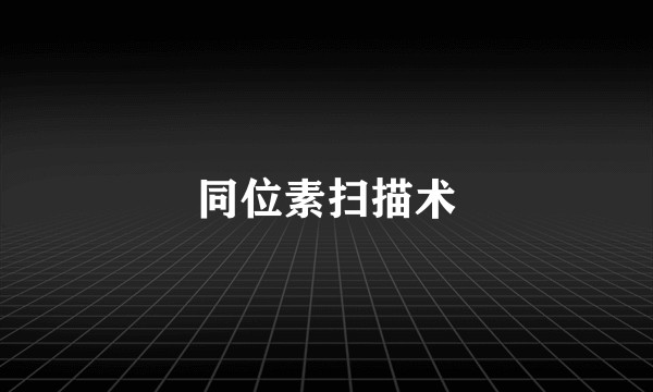 同位素扫描术