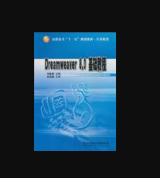 Dreamweaver 8.0基础教程