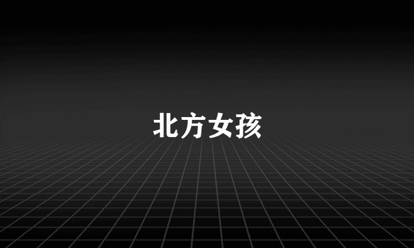 北方女孩