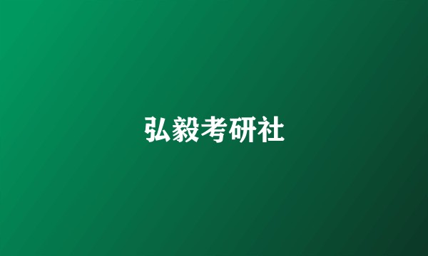 弘毅考研社