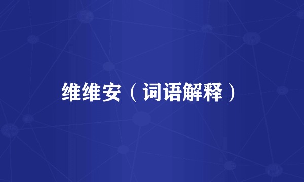 维维安（词语解释）