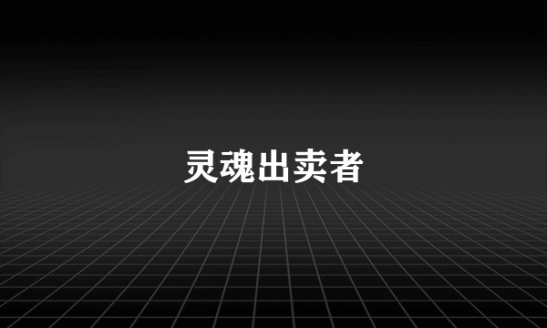 灵魂出卖者