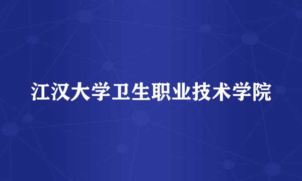 江汉大学卫生职业技术学院