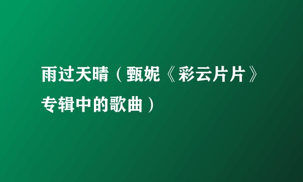 雨过天晴（甄妮《彩云片片》专辑中的歌曲）