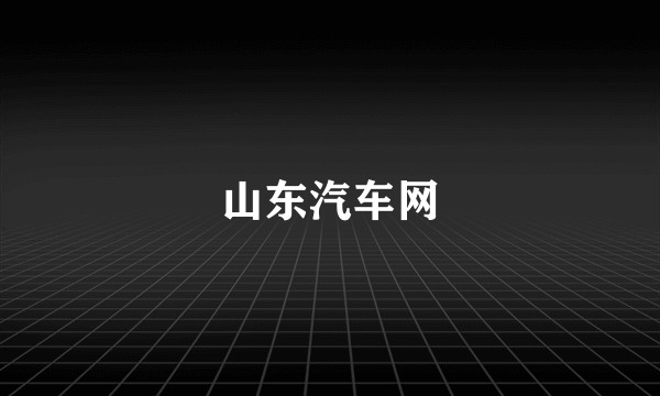 山东汽车网