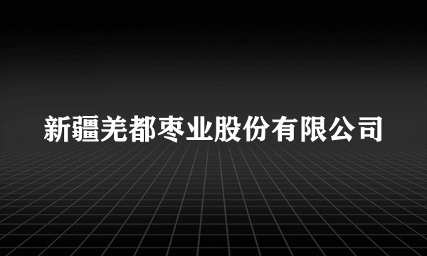 新疆羌都枣业股份有限公司