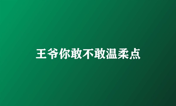 王爷你敢不敢温柔点