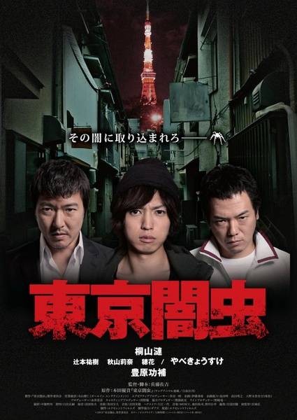 东京暗虫（真人电影）