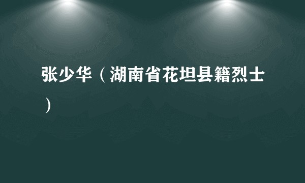 张少华(湖南省花坦县籍烈士)