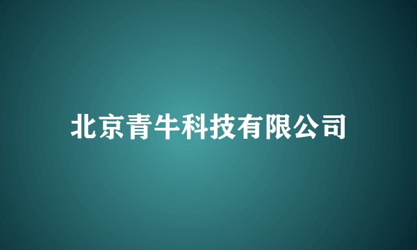 北京青牛科技有限公司
