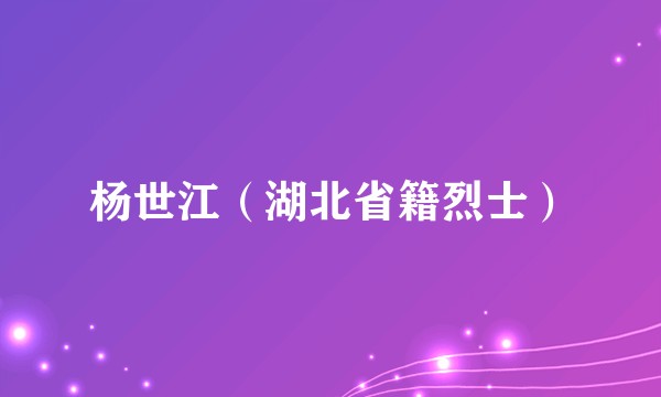 杨世江（湖北省籍烈士）