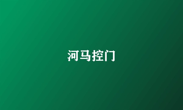 河马控门