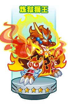 炼狱狮王