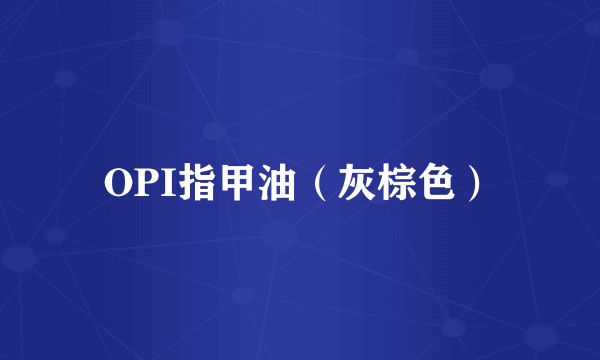 OPI指甲油（灰棕色）