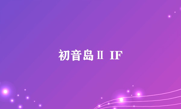 初音岛Ⅱ IF