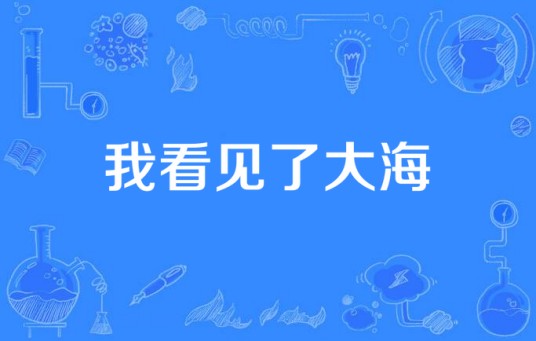 我看见了大海