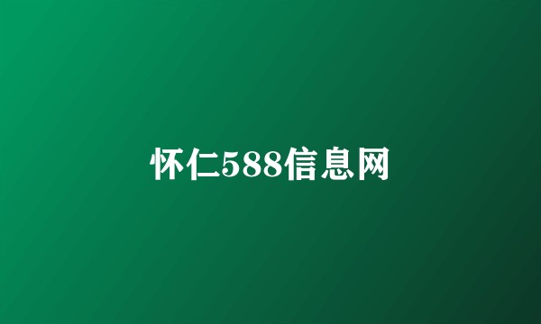怀仁588信息网