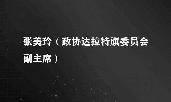 张美玲（政协达拉特旗委员会副主席）