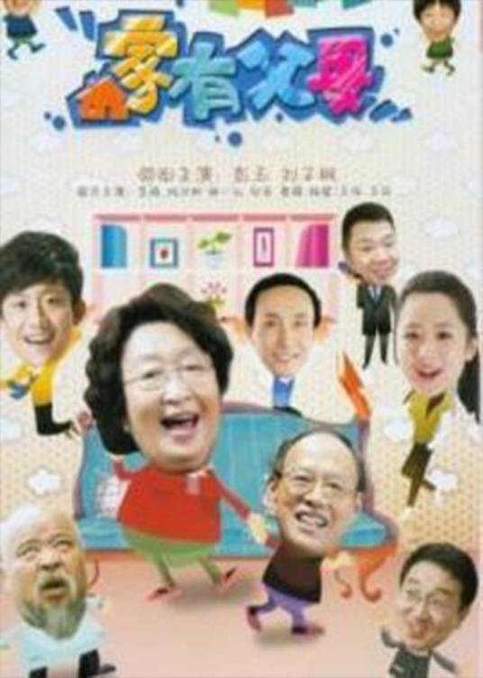 家有父母(2011年林丛执导的电视剧)