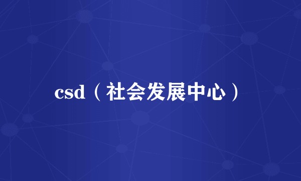 csd（社会发展中心）