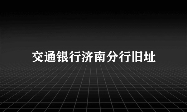 交通银行济南分行旧址
