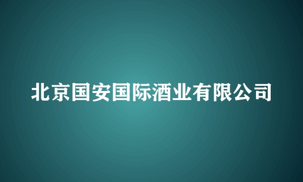 北京国安国际酒业有限公司