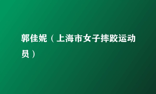 郭佳妮（上海市女子摔跤运动员）