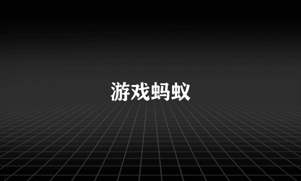 游戏蚂蚁