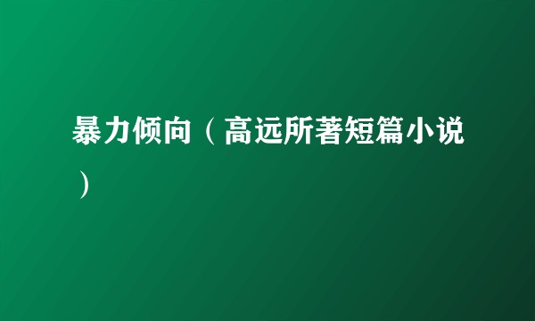 暴力倾向（高远所著短篇小说）