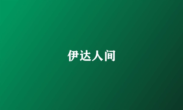 伊达人间