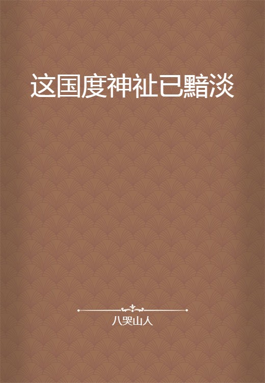这国度神祉已黯淡