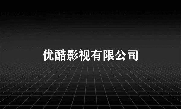 优酷影视有限公司